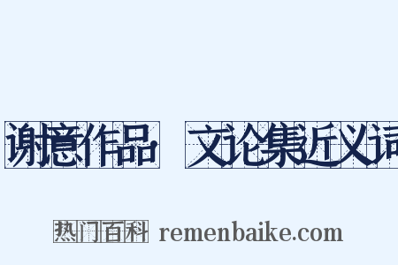 谢意作品·文论集近义词是什么意思的图片